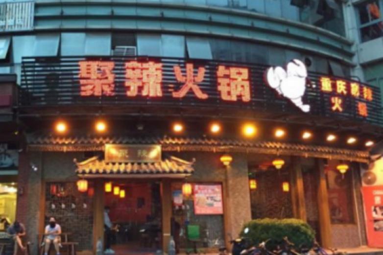 聚辣重庆麻辣火锅